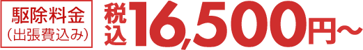 駆除料金税込16,500円～（税込）(出張費込み)