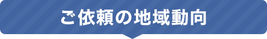 ご依頼の地域動向