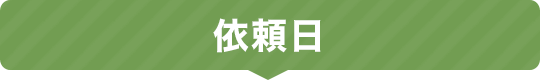 依頼日