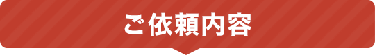 ご依頼内容