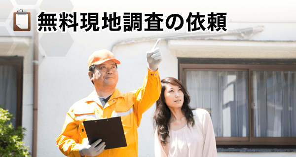 無料現地調査の依頼