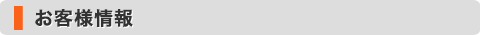 お客様情報