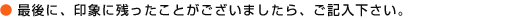 最後に、印象に残ったことがございましたら、ご記入下さい。