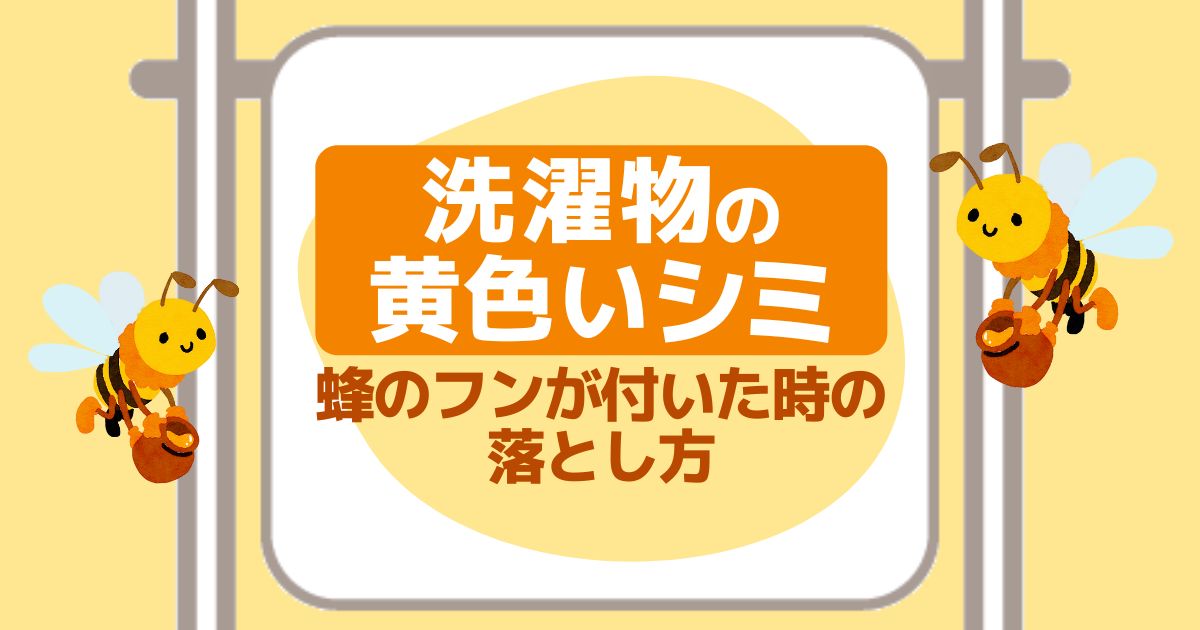 洗濯物の黄色いシミ 蜂のフンが付いた時の落とし方