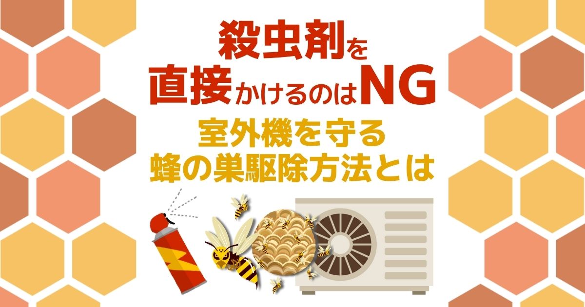 室外機に蜂の巣が！エアコンを故障させずに駆除する方法をご紹介-min