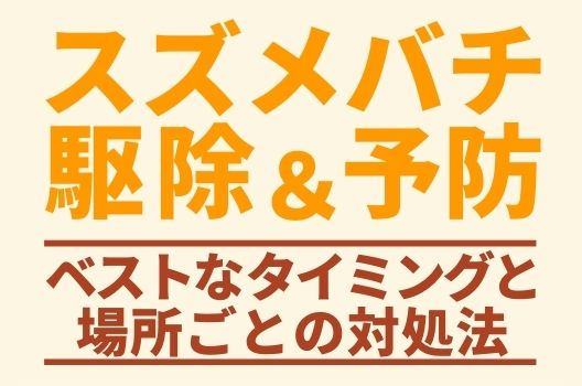 スズメバチの活動時間はフルタイム！？駆除するなら夜間か…