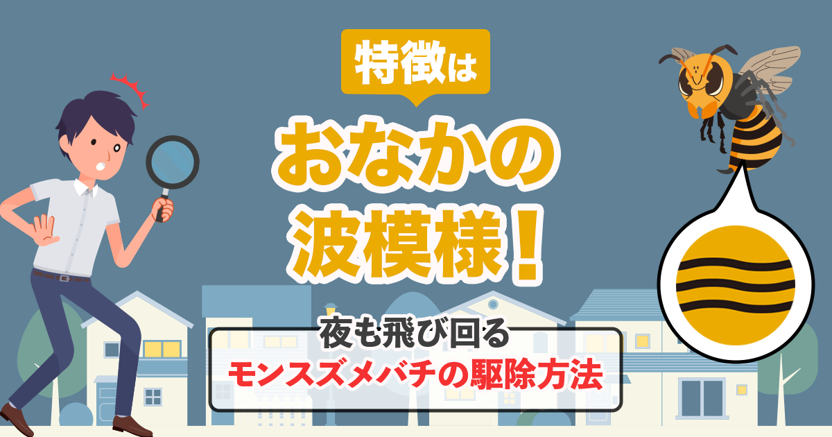 特徴はおなかの波模様！夜も飛び回るモンスズメバチの駆除方法