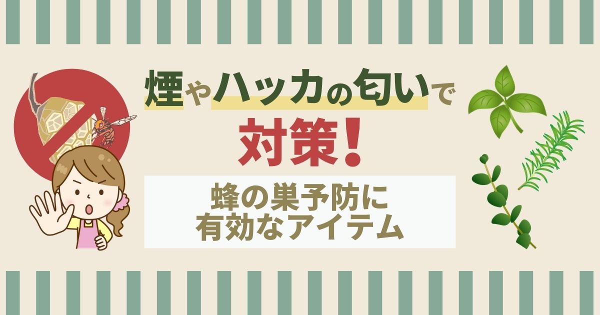 蜂が嫌いな匂いで立入禁止に！木酢液やハッカ油で手軽に対策する方法