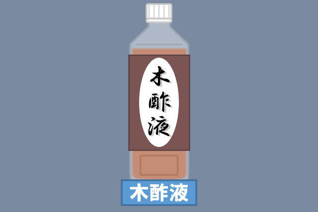 木酢液