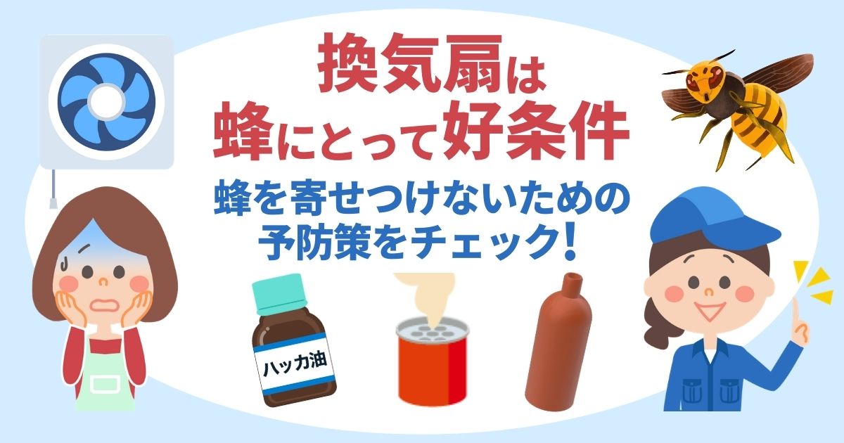 換気扇は蜂にとって好条件　蜂を寄せ付けないための予防策をチェック