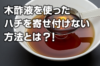 木酢液で蜂の巣対策!予防に効果的な設置方法や注意点もご紹介