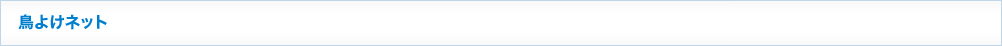 鳥よけネット