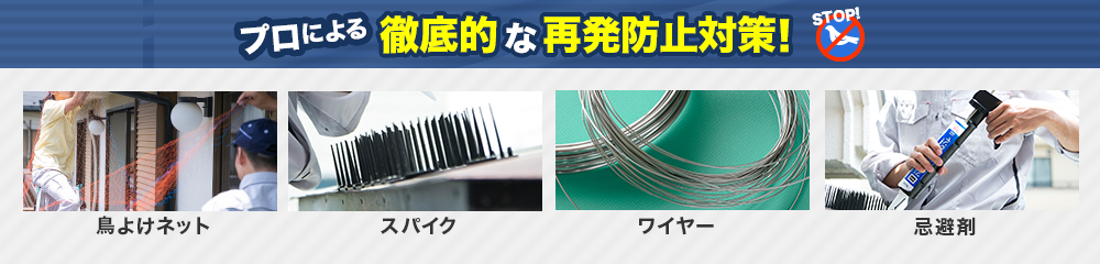 プロによる徹底的な再発防止対策!
