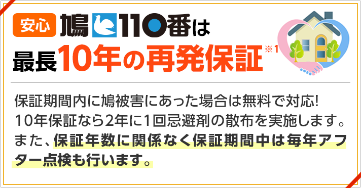 鳩110番は最長10年の再発保証