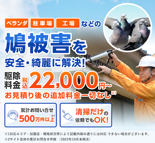 「ベランダ」「駐車場」「工場」などの鳩被害を安全・綺麗に解決！ お見積り後の追加料金一切なし