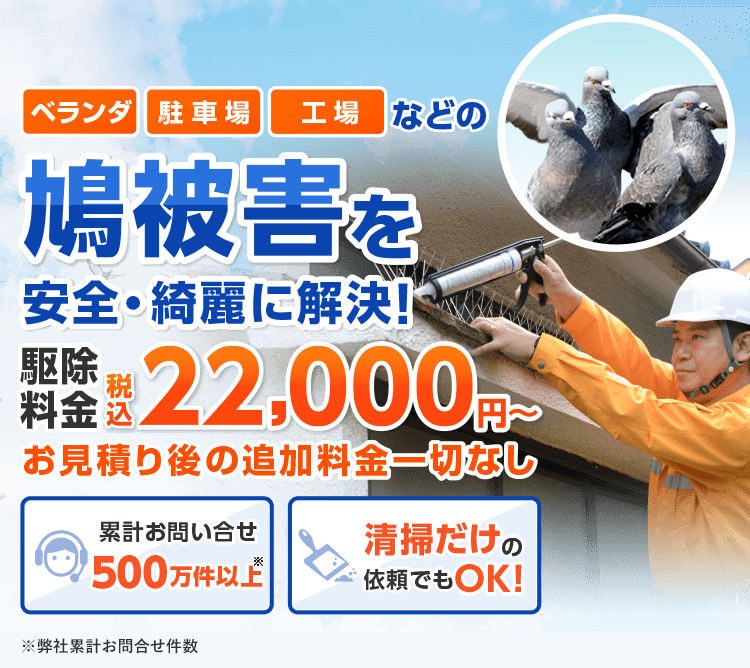 「ベランダ」「駐車場」「工場」などの鳩被害を安全・綺麗に解決！ お見積り後の追加料金一切なし