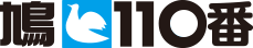 鳩110番