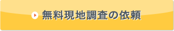 無料現地調査の依頼