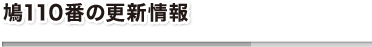 鳩110番の更新情報