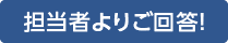 担当者よりご回答！