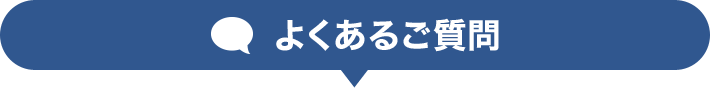 よくあるご質問