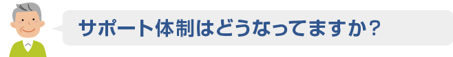 01 サポート体制はどうなってますか？