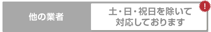 他の業者 土・日祝日を除いて対応しております