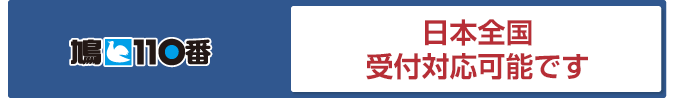 鳩110番 一部離島を除く日本全国です