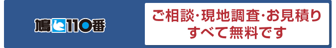 鳩110番 ご相談･現地調査･お見積りすべて無料です