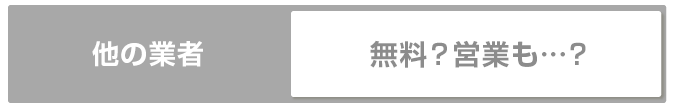 他の業者 無料？営業も…？