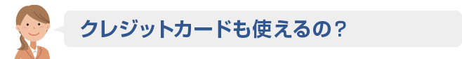 05 サポート体制はどうなってますか？