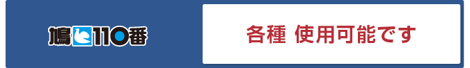 鳩110番 各種 使用可能です