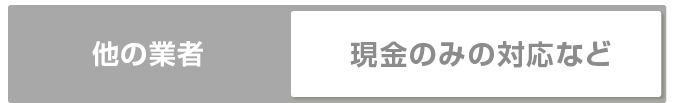 他の業者 現金のみの対応など