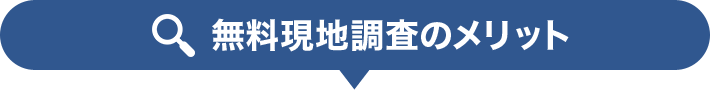 無料現地調査のメリット