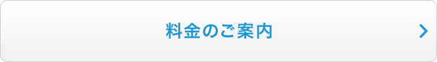 料金のご案内