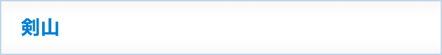 剣山