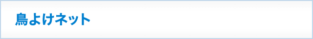 鳥よけネット