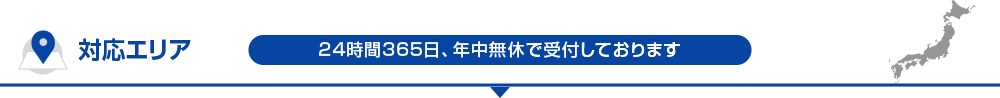 対応エリア 24時間365日、年中無休で受付しております