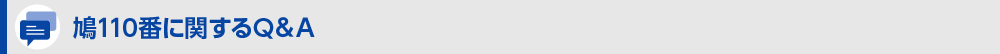 鳩110番に関するQ&A