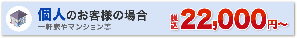 個人のお客様の場合