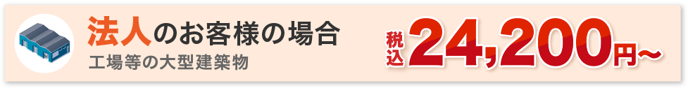 法人のお客様の場合