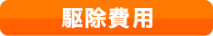 駆除費用