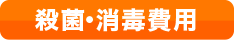 殺菌・消毒費用