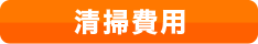 清掃費用