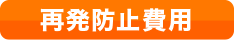 再発防止費用