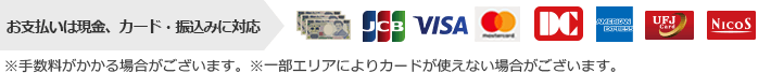 お支払いは現金、カード・振込みに対応