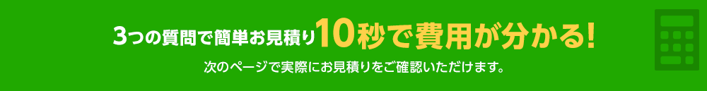 簡単お見積りフォーム