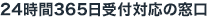 24時間365日受付対応の窓口