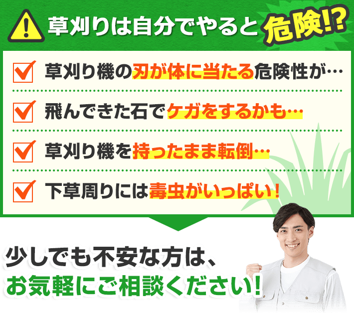 草刈りは自分でやると危険？！少しでも不安な方は、お気軽にご相談ください！