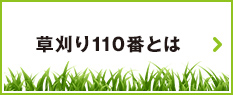 草刈り110番とは